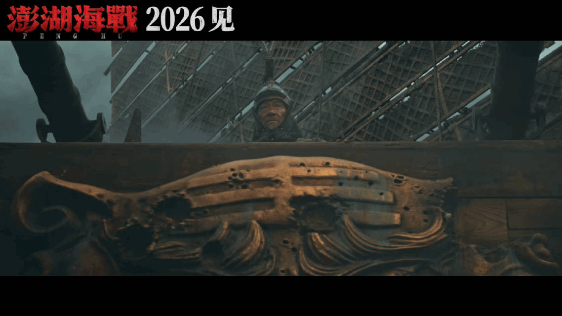 电影澎湖海战预告澎湖海战首轮阵容 从2021年立项就盼着，如今预告和阵容齐发。郑