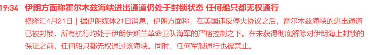 形势不妙啊！伊朗再次表示封锁霍尔木兹海峡，油价开始拉升，明天股市又难了？

刚刚