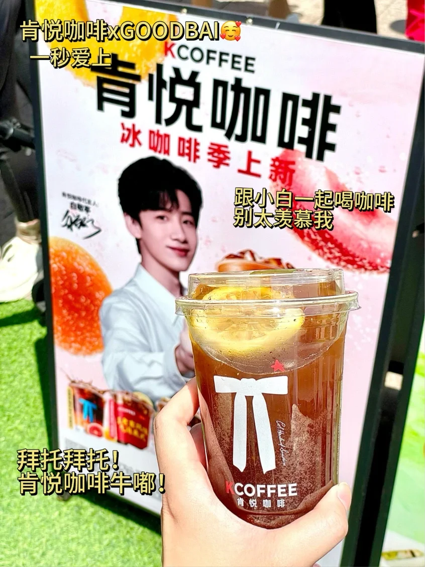 肯悦咖啡竟然和GOODBAI联名了！！