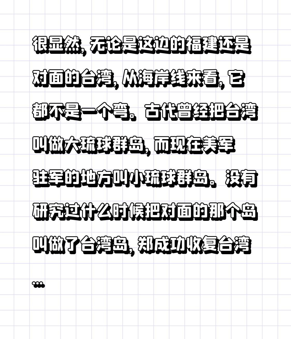 很显然，无论是这边的福建还是对面的台湾，从海岸线来看，它都不是一个弯。古代曾经把