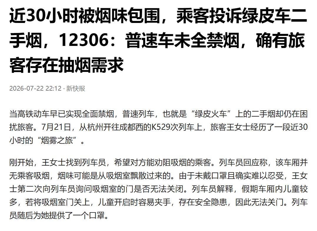 浙江杭州，女子坐绿皮火车，时间将近30小时，她打算慢慢享受这旅程，可是她被烟味困