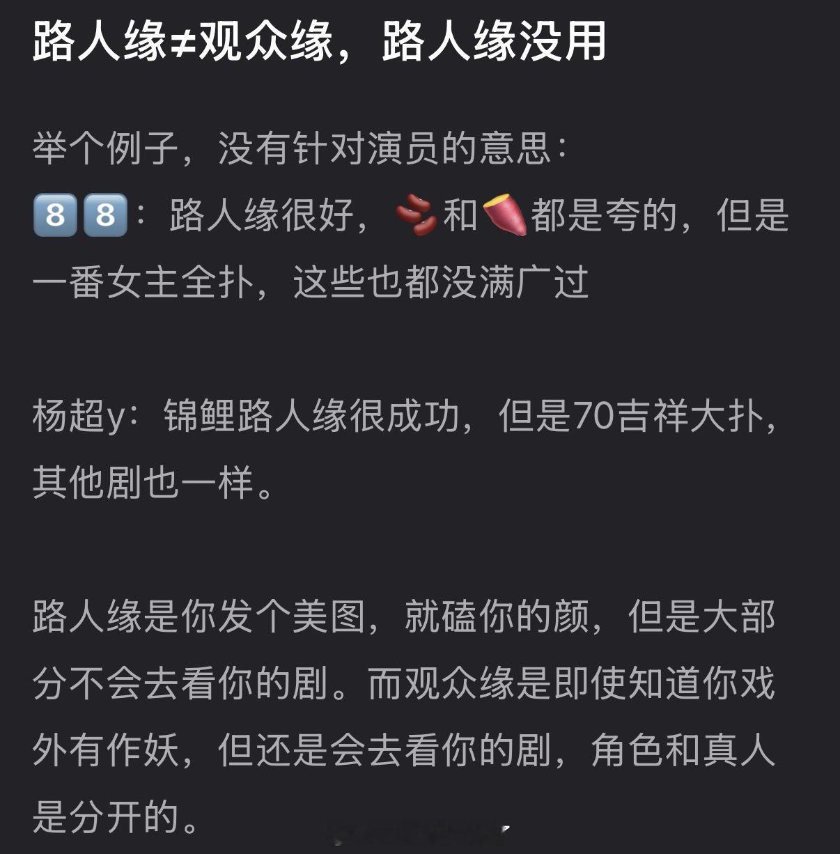 有网友说路人缘不等于观众缘，路人缘没用，而观众缘是即使知道戏外有作妖，但还是会去