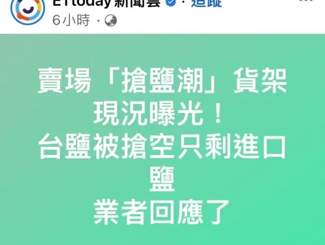 在成都的台湾网友爆料说，现在台湾的盐巴，已经非常紧俏，很多人也开始抢盐跟囤盐。网