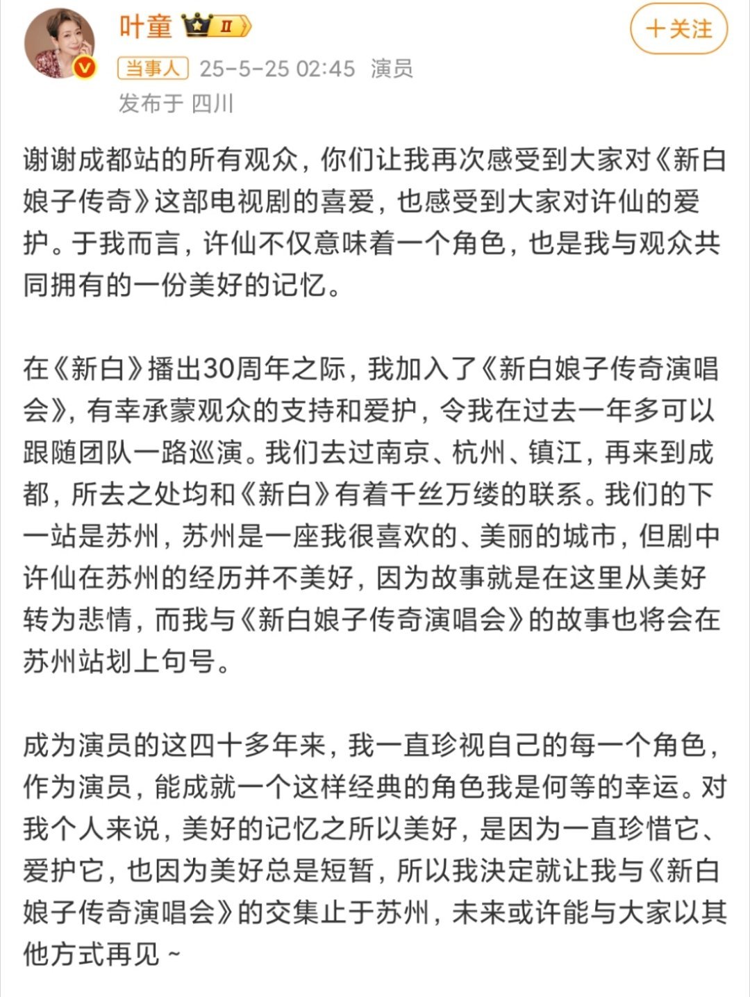 叶童终止新白娘子传奇演唱会作为一个好演员就不应该被一个角色所定义束缚，尊重叶童老