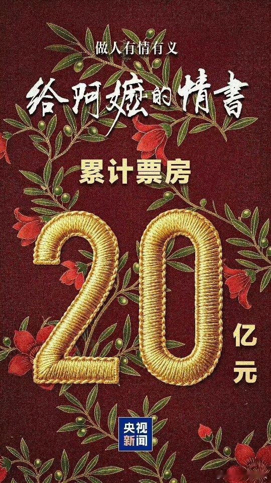 给阿嬷的情书票房破20亿恭喜给阿嬷的情书票房破20亿！！！电影给阿嬷的情书票房破
