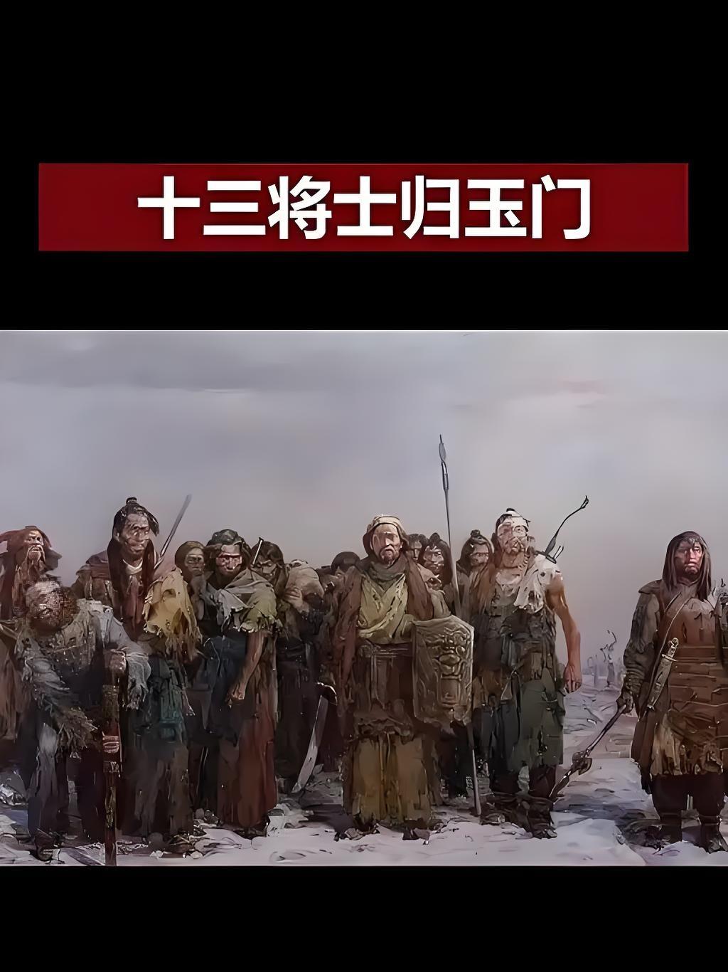 封狼居胥是大汉的巅峰荣光，可真正刻进华夏骨血的军魂，是疏勒城死守到最后的十三将士