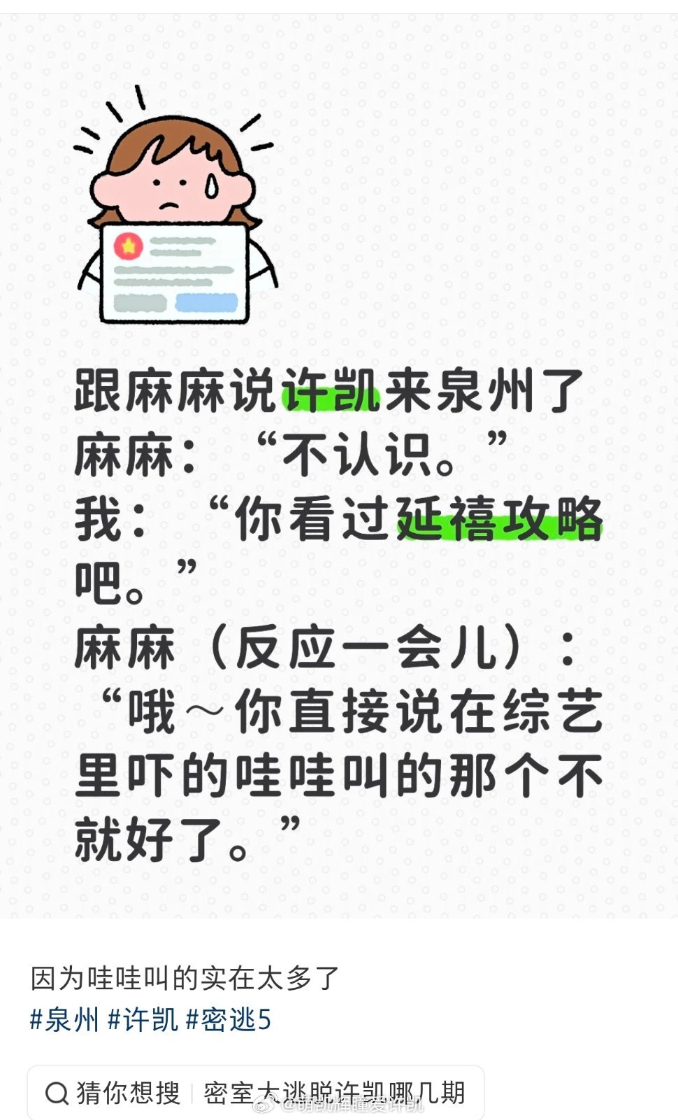 “你直接说在综艺里吓得哇哇乱叫的那个不就好了。。”许凯表示“谢谢阿姨～”密室大逃