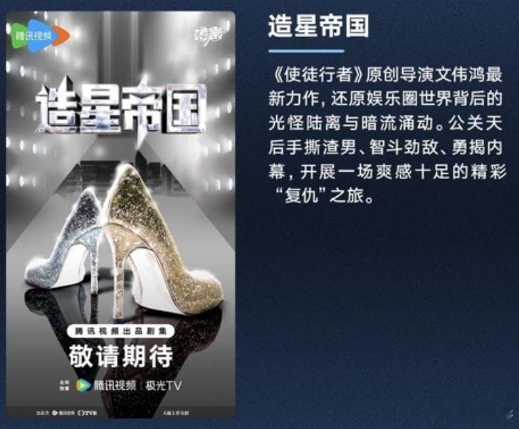 新剧拍摄资讯丨文伟鸿监制《造星帝国》《使徒行者》原创导演文伟鸿最新力作，还原娱乐
