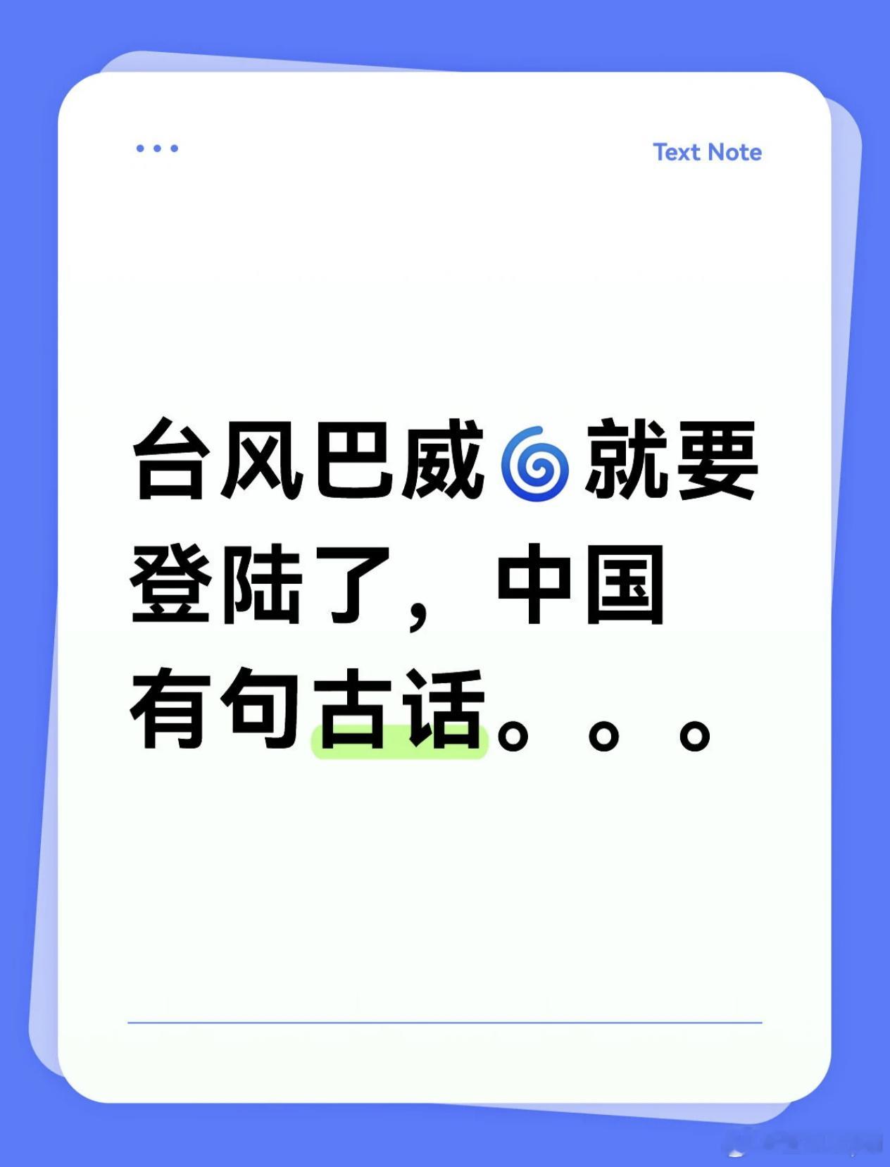 台风巴威🌀就要登陆了，中国有句古话，就叫做“有句古话说得好”。柏拉图曾经说过，