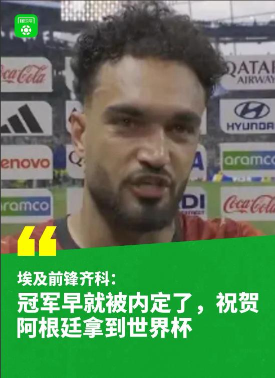 赛后当场崩溃痛哭！埃及前锋齐科撕心裂肺喊冤：这裁判太不公平了！

比赛刚一结束，