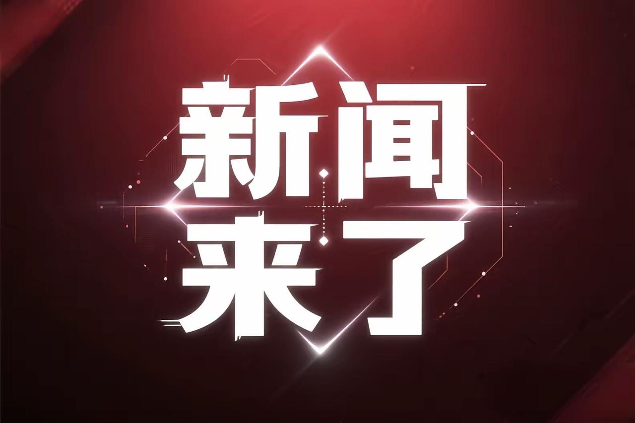 各位读者大家好，今天是8月9号星期日，农历6月27，每天看新闻，知晓天下事。先点