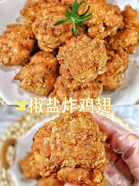 好吃到吮手指❗️椒盐炸鸡翅‼️外皮酥脆巨好吃