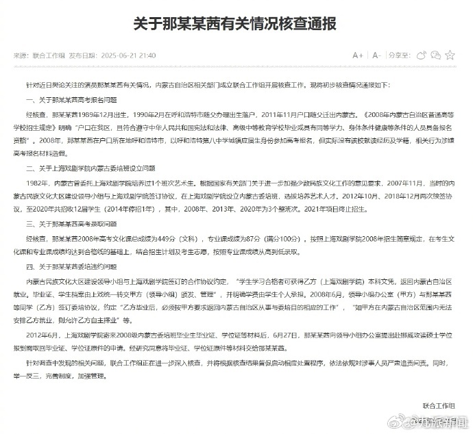 【#那某某茜高考文化课449分#】#官方正深入核查那某某茜相关问题# 针对近日舆
