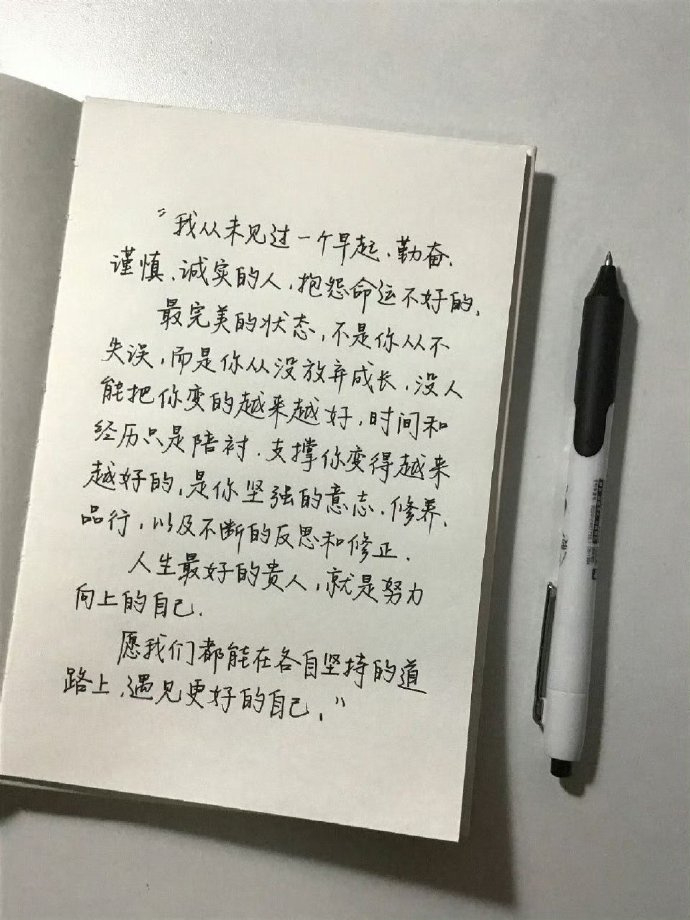 “人生最好的贵人，就是努力向上的自己” ​​​
