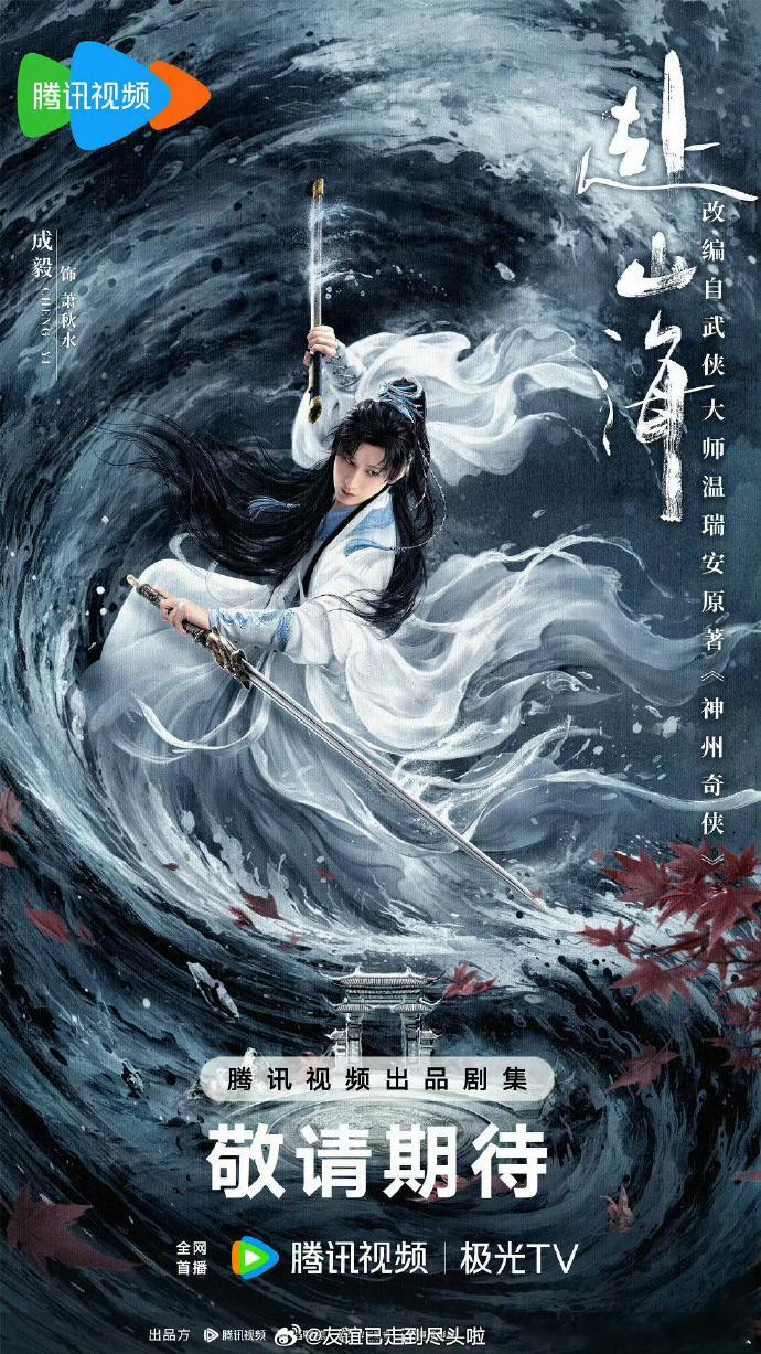 网传赴山海改档9月11日成毅狐妖小红娘王权篇接档赴山海  网传《赴山海》9 月 