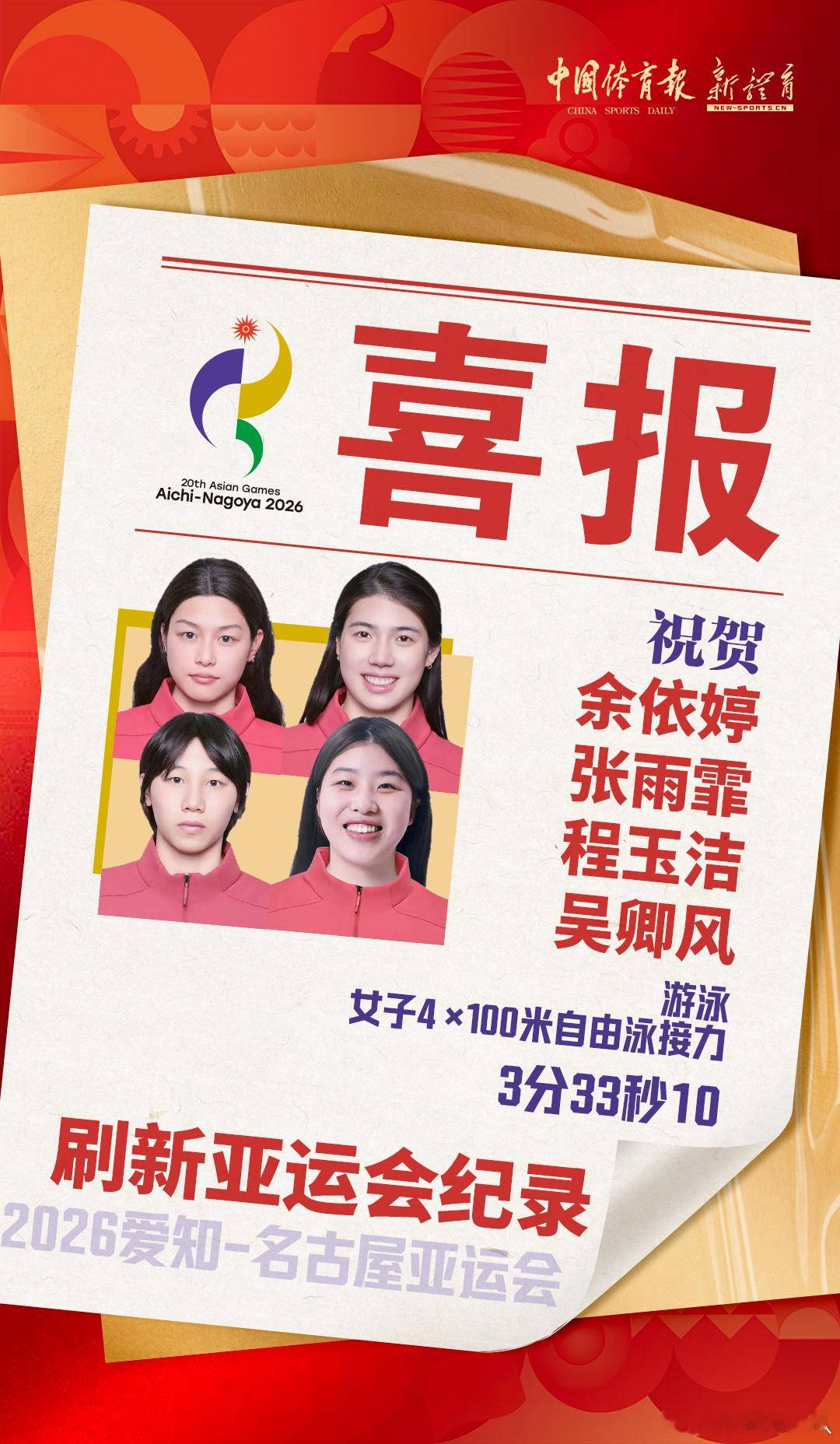 2026年爱知-名古屋亚运会由余依婷、张雨霏、程玉洁、吴卿风组成的女子4x100
