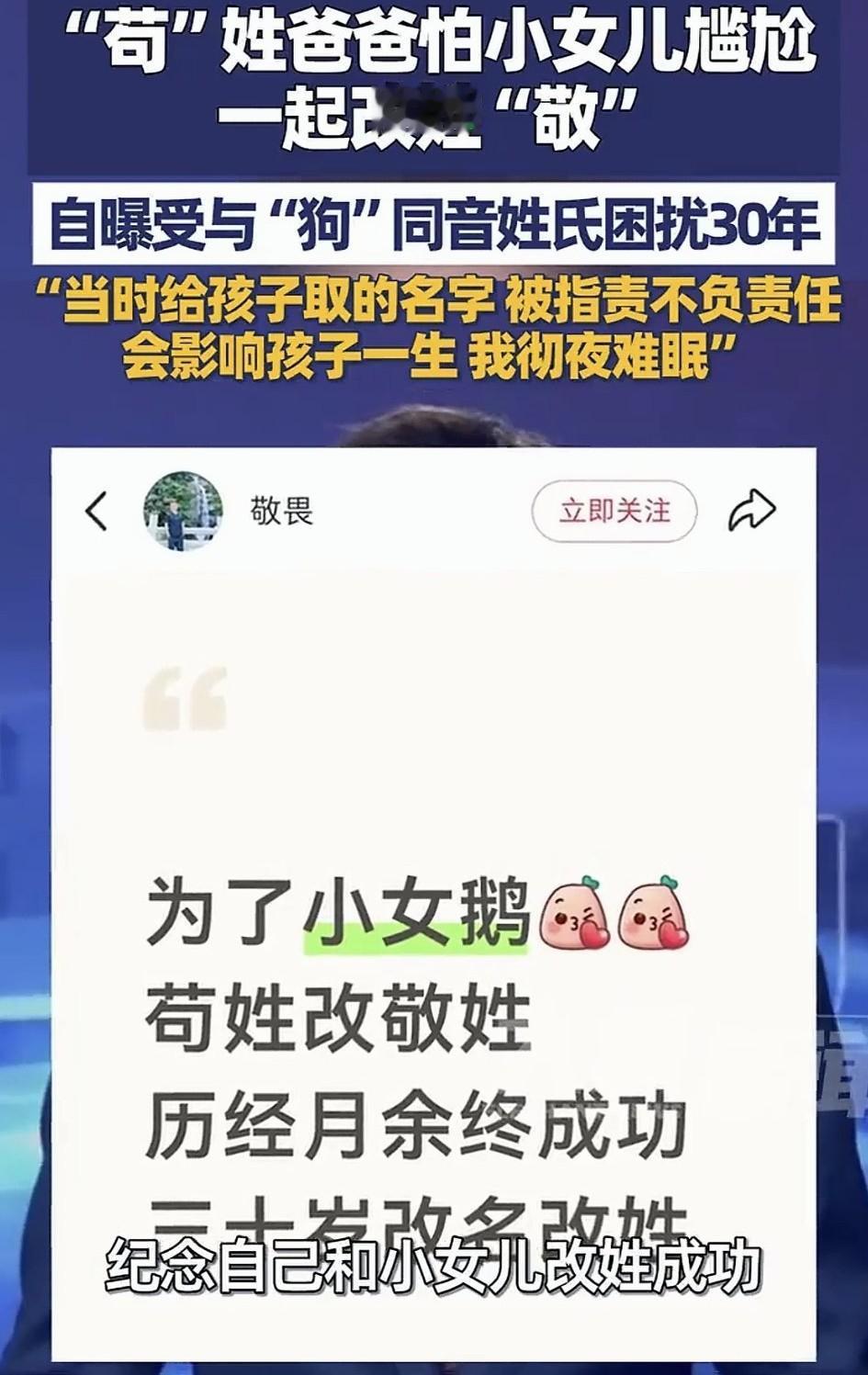 陕西，一姓苟的爸爸高兴的发视频称，最近终于给自己和小女儿改姓为 “敬”了。原来，