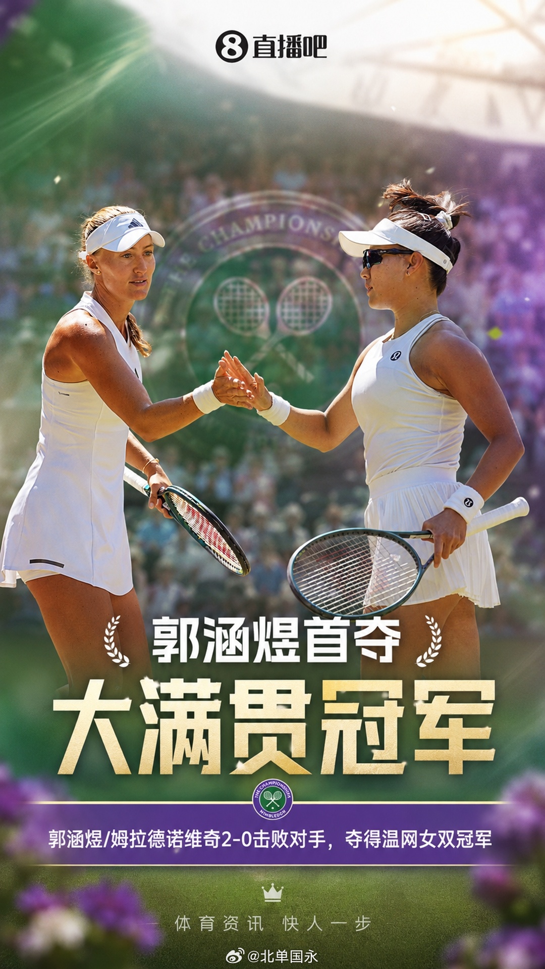 北京单场 个人首夺大满贯冠军！郭涵煜组合2-0击败对手，夺得温网女双冠军温网女双