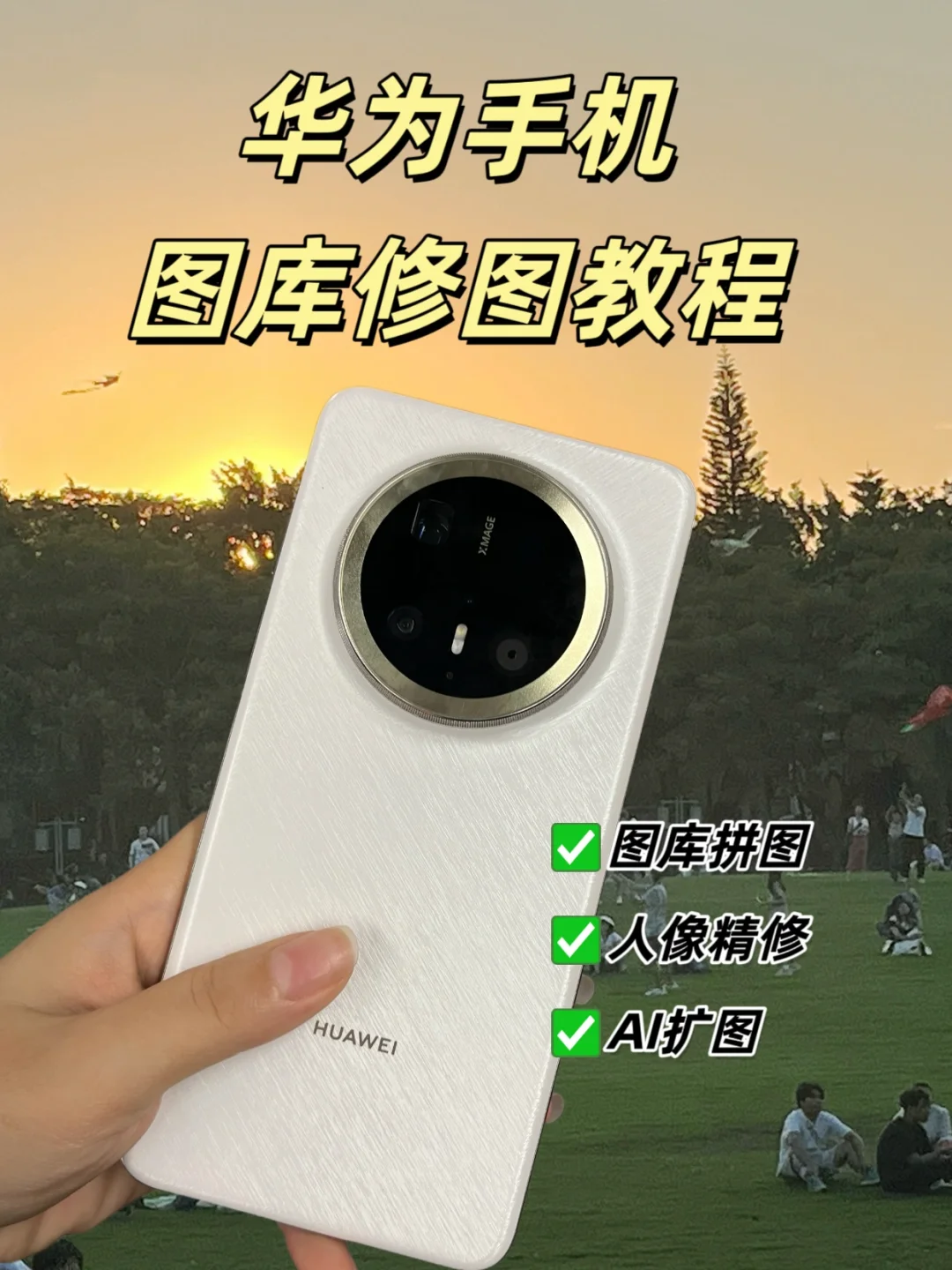 👀爸妈必看！华为手机图库自带修图技巧！