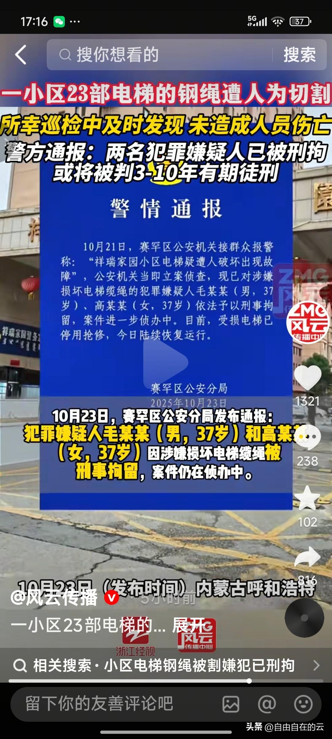 大快人心！呼和浩特割坏电梯缆绳的两个人已经抓到了。警方的通报是一男一女两个人，都