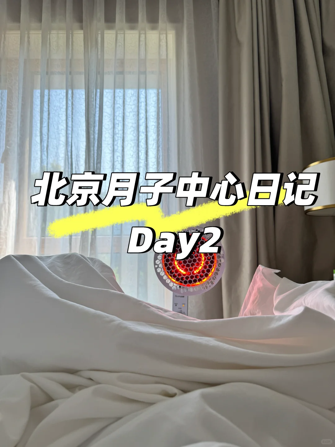 北京10w+月子中心体验Day2（日更）