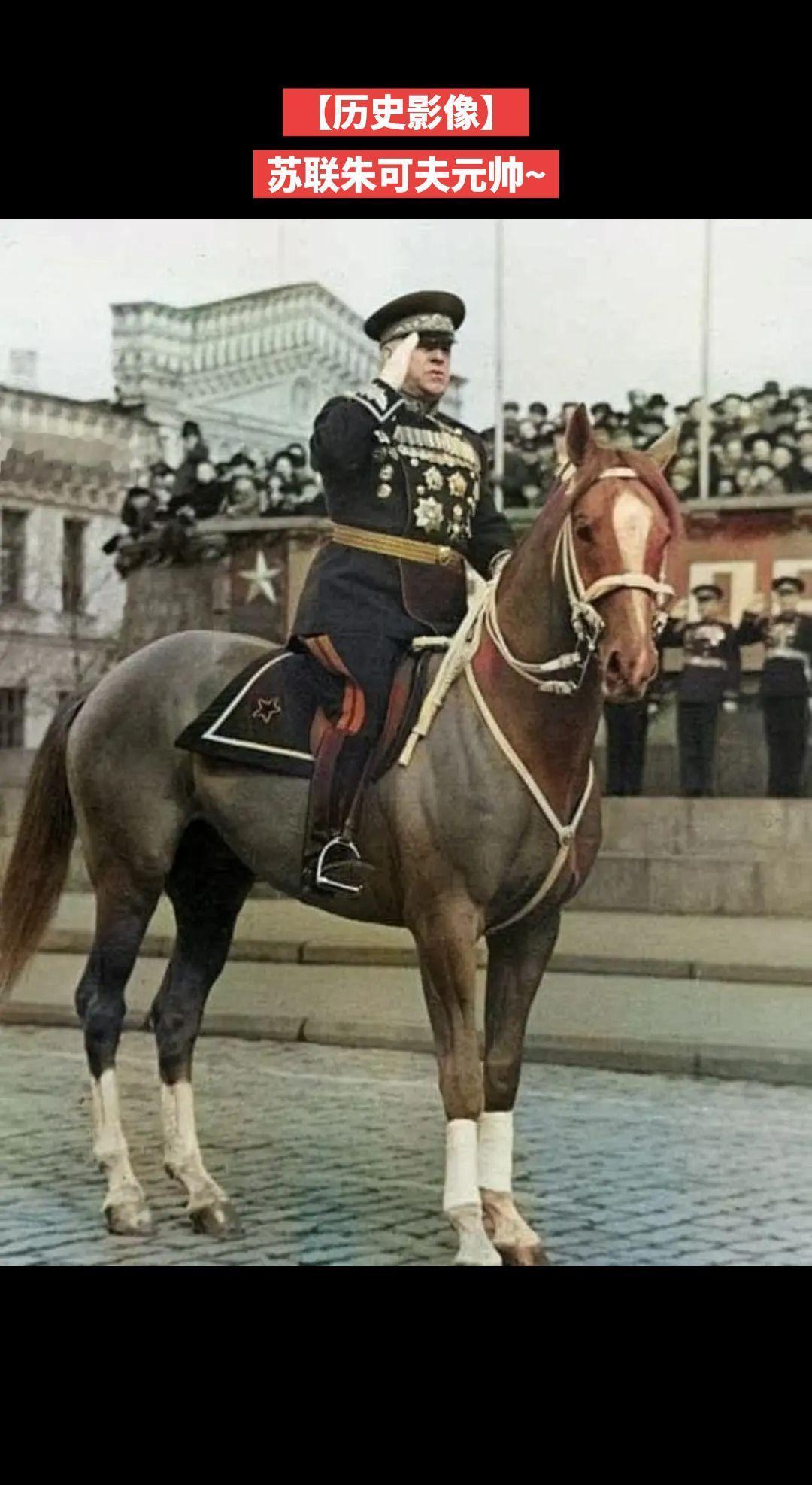【历史影像】苏联朱可夫元帅~