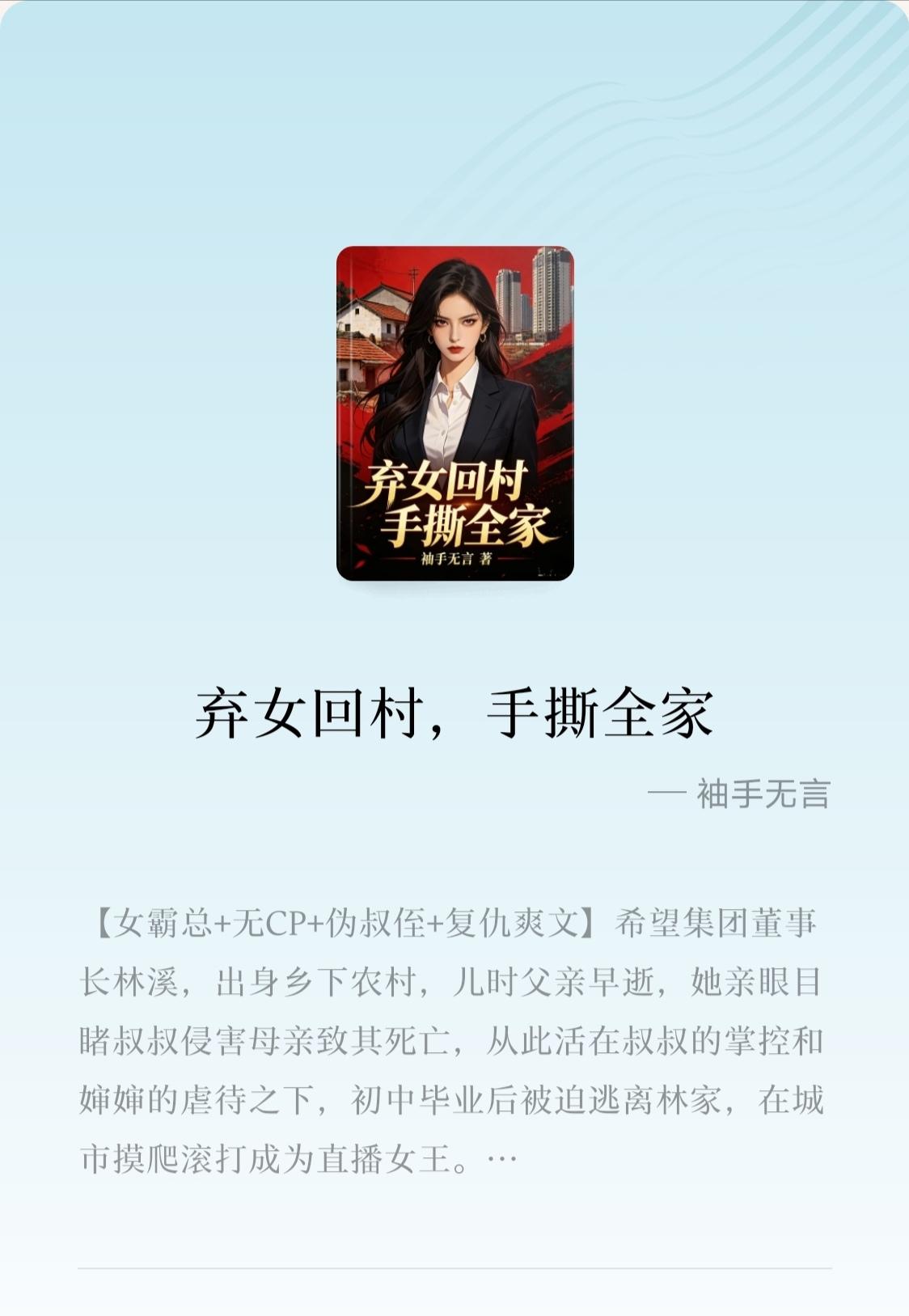 好小说不该被埋没！小说推荐 乡村小说 小说推文
