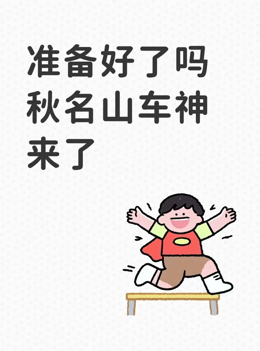 准备好了吗 秋名山车神来了！！