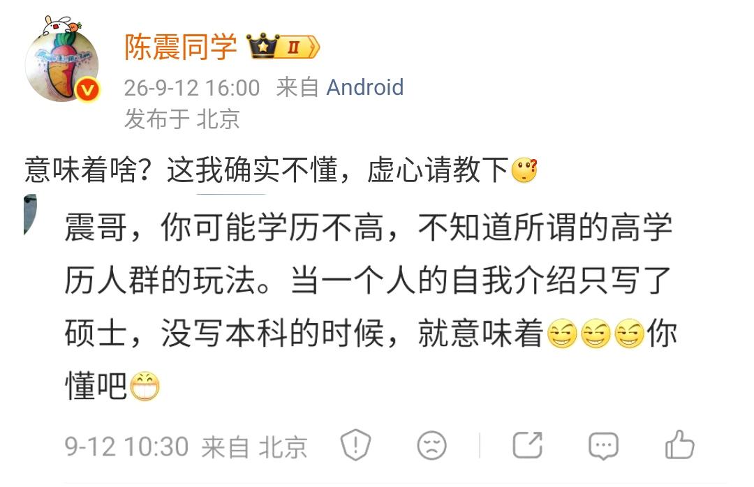 网友问陈震：当一个人自我介绍只写硕士的时候，没写本科的时候，就意味着……

陈震