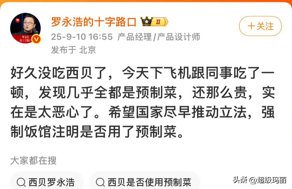看了个八卦，罗永浩diss西贝的第一条微博，重点是“今天下飞机”，其实是在说自己