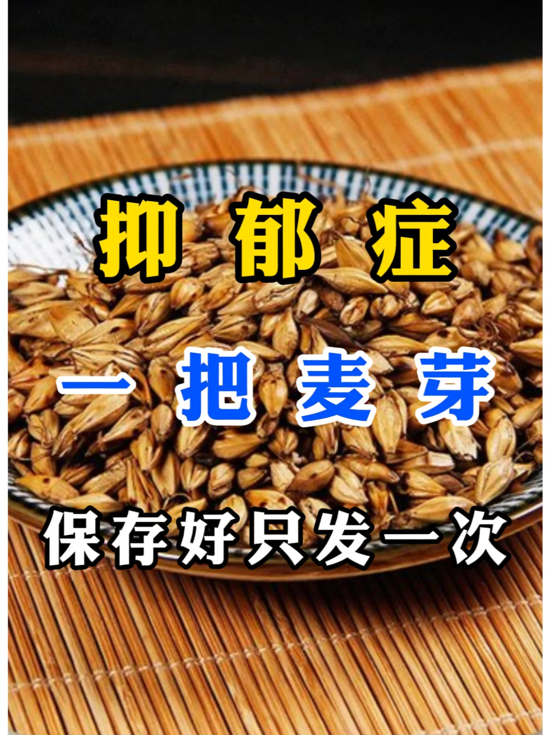 抑郁症，用一把麦芽，行医六十载我坚持用最简单的方法。 . 抑郁症，彻夜...