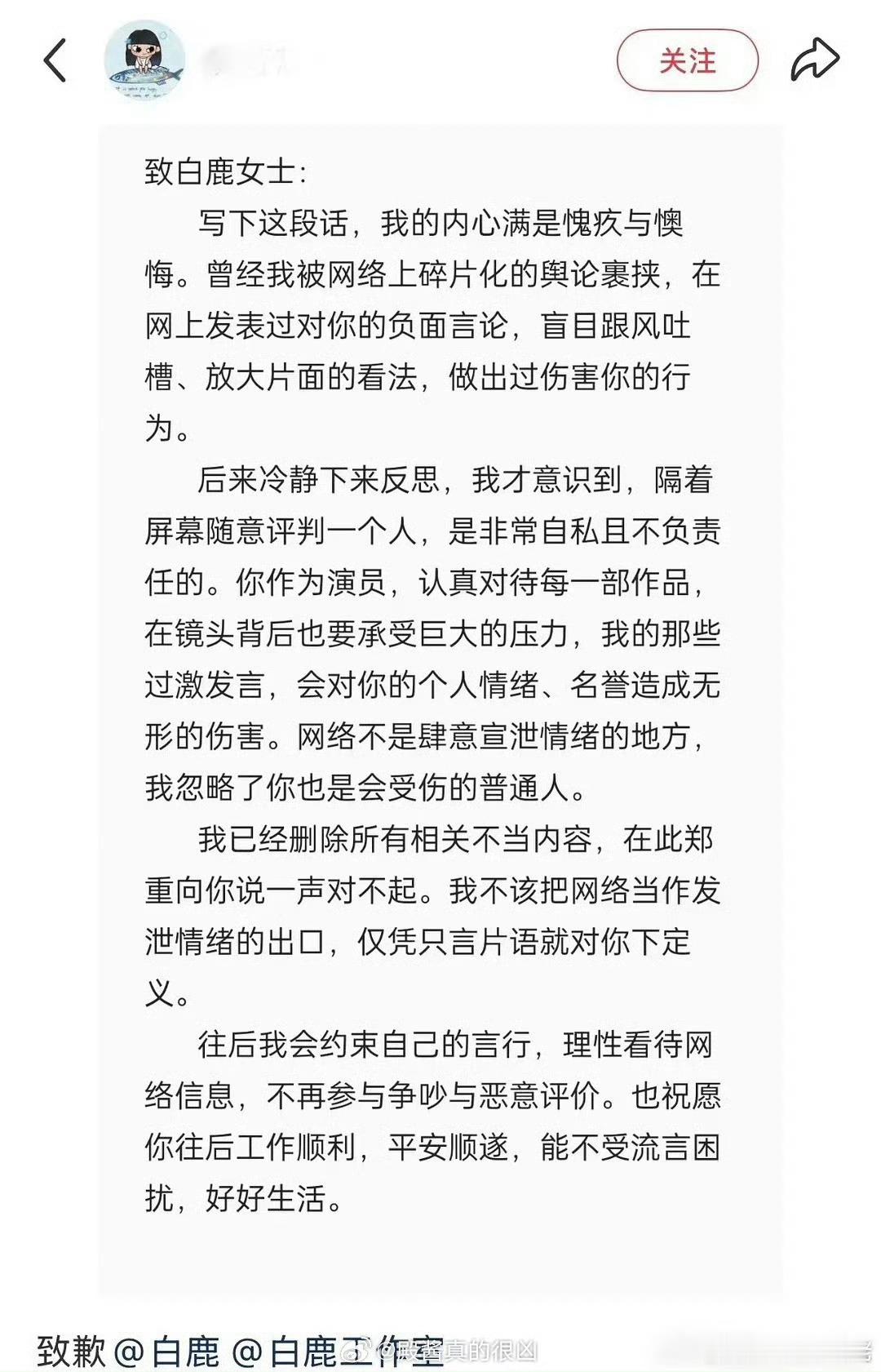 网暴犯再向白鹿道歉，这是红薯用户吧，支持白鹿全平台维权。 