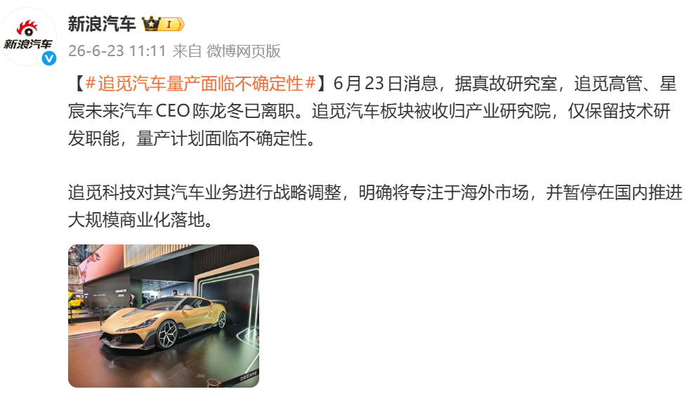 追觅汽车CEO离职 6月23日，据消息，追觅高管、星宸未来汽车CEO陈龙冬已离职
