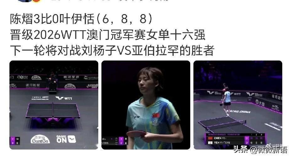 于子洋是陈熠的场外教练。
WTT澳门冠军赛首轮比赛，陈熠3-0叶伊恬，晋级女单1