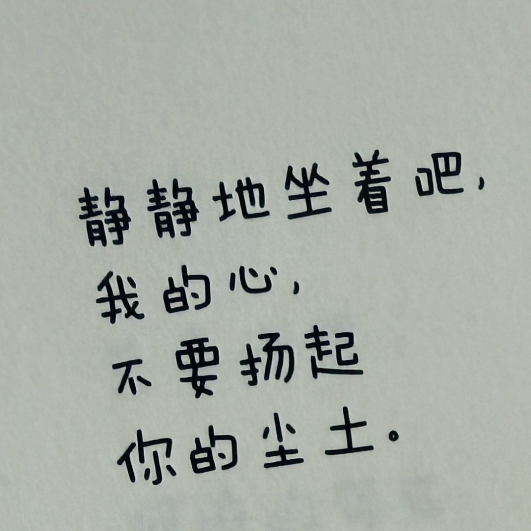 平静也是一种力量 