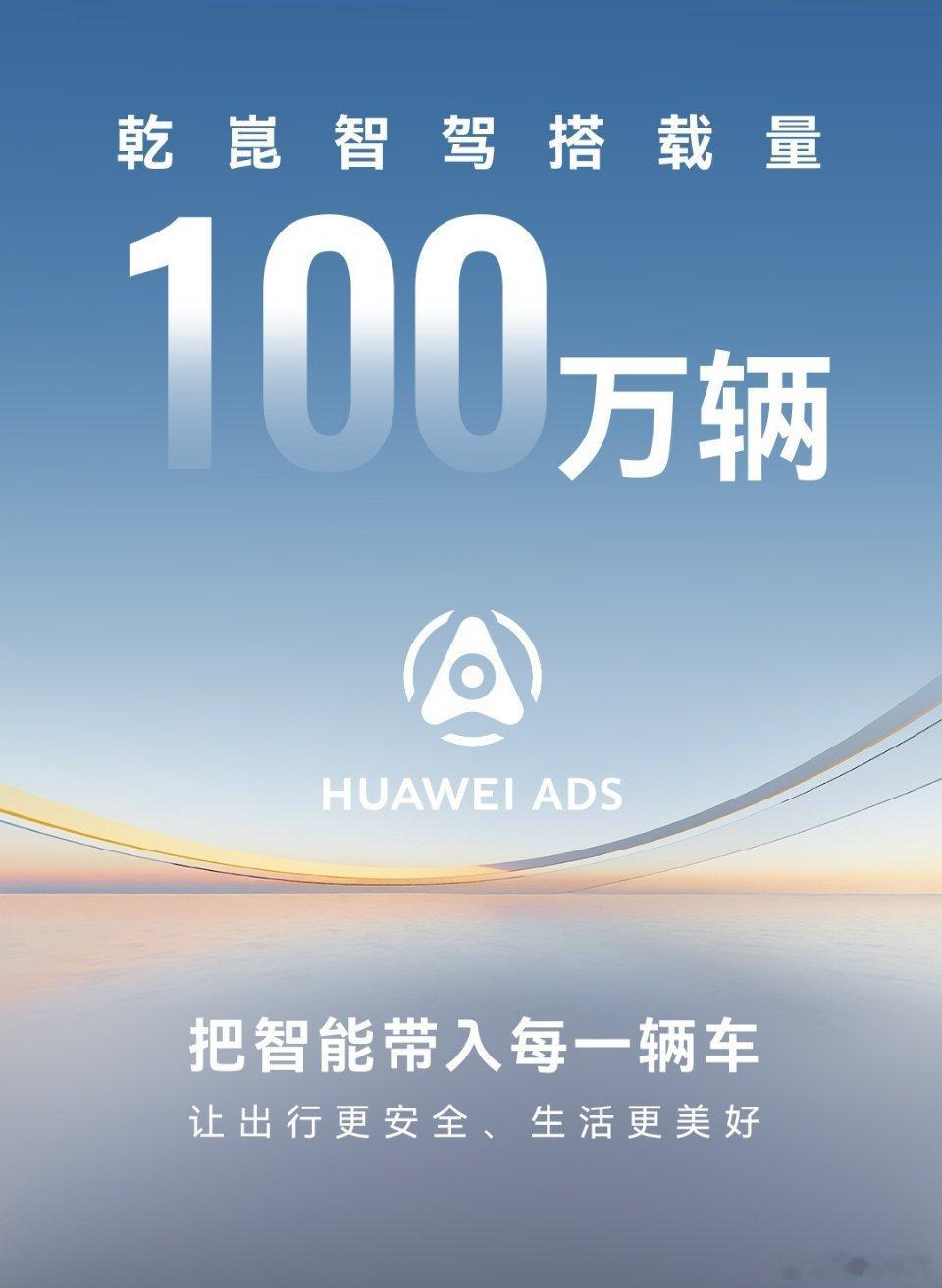 截至目前，搭载华为乾崑智驾的汽车已经突破 100万辆。未来还会有更多汽车厂商跟华