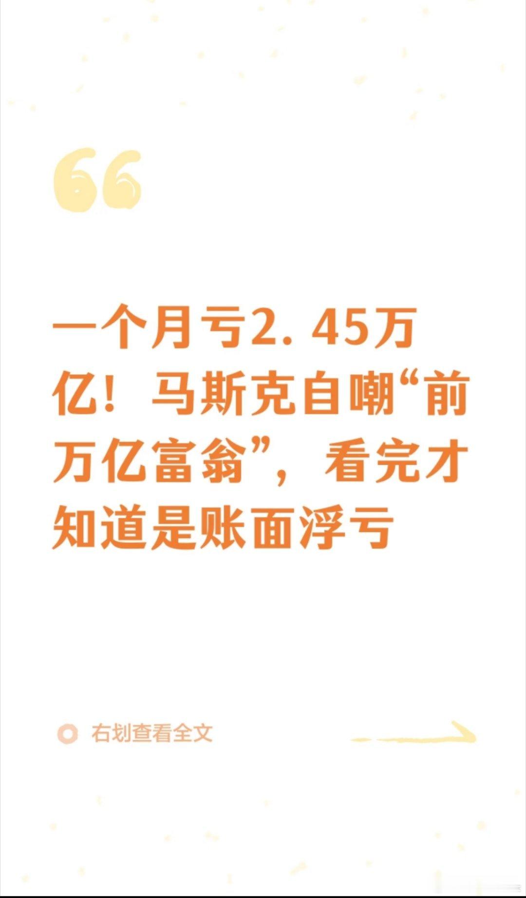 马斯克回应一个月亏掉2.45万亿元老板钱赚少了就是亏。虽然是账面亏损，但确实是亏