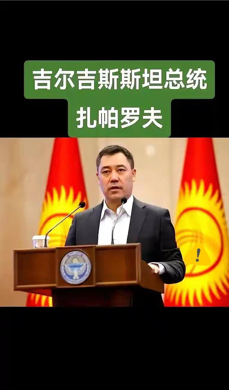 吉尔吉斯斯坦总统扎帕罗夫近年来多次在公开活动中提及：他体内流着汉朝名将李陵的血统