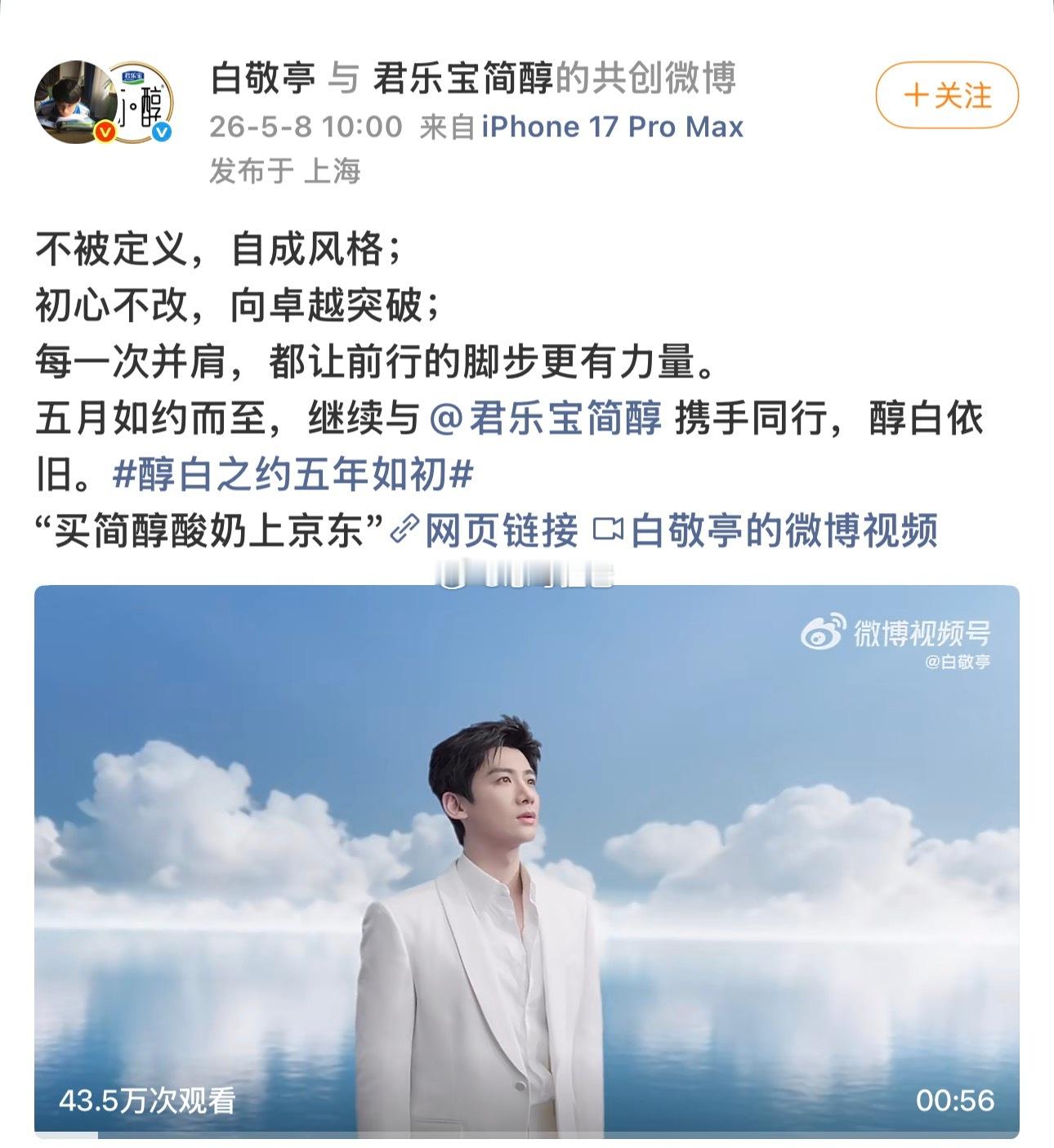 恭喜白敬亭君乐宝简醇升至全球品牌代言人合作第五年了 好长情的品牌方和优秀的白敬亭
