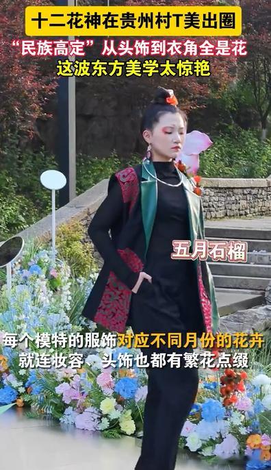十二花神在贵州村T美出圈真的被贵州村T的十二花神美到失语，服饰妆容全是繁花点缀，