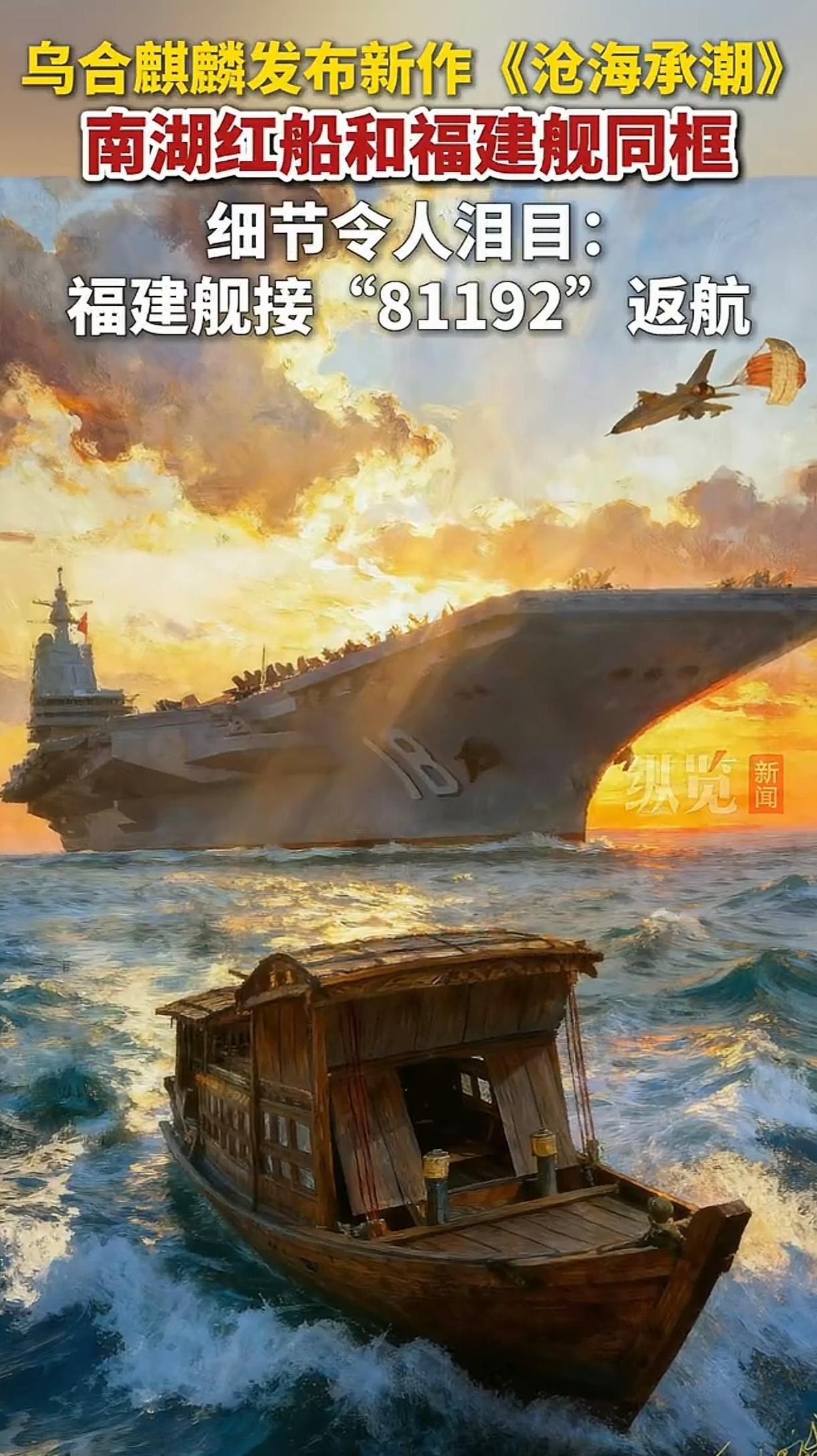 乌合麒麟的这幅巨作《沧海乘潮》真的是越看越戳心！画面里面南湖红船和福建舰同框的瞬