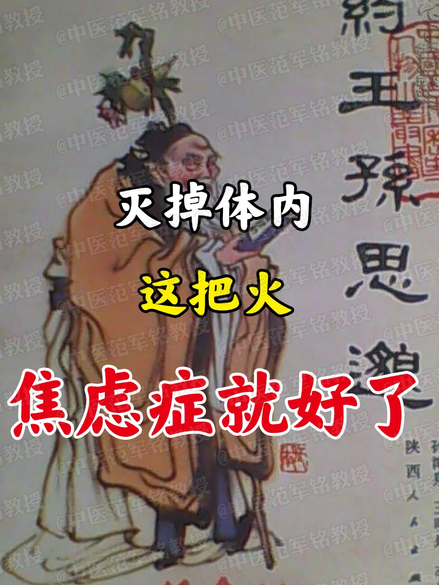 灭掉体内这把火，焦虑症就好了。