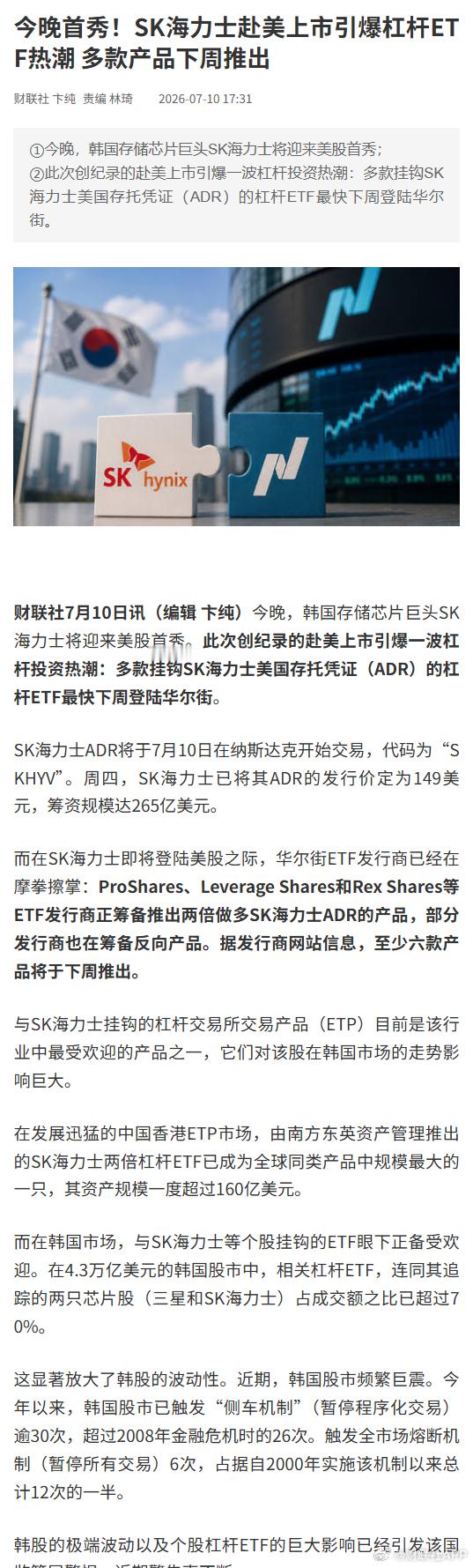 【今晚首秀！SK海力士赴美上市引爆杠杆ETF热潮 多款产品下周推出】财联社7月1