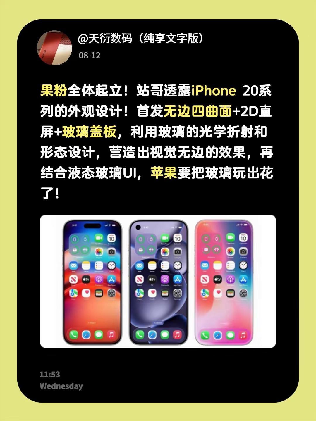 果粉全体起立！站哥透露iPhone 20系列的外观设计！首发无边四曲面+2D直屏