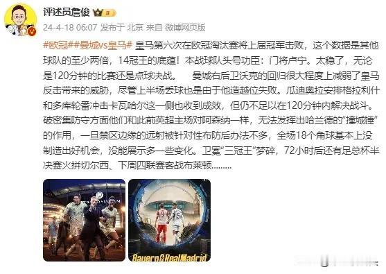 评球只服詹俊！欧冠 曼城1-1皇马爆冷出局，詹俊句句在理，字字珠玑——

皇马让