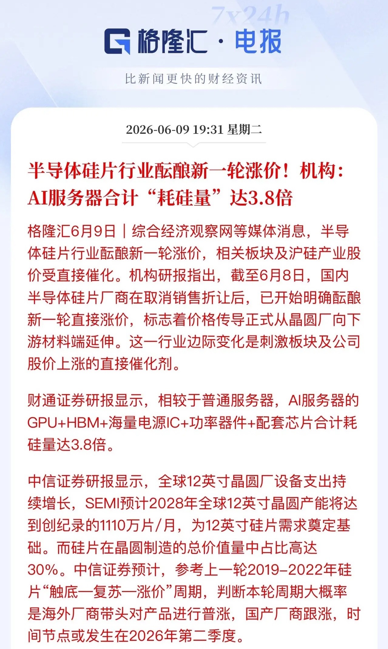 硅片上涨的逻辑支撑找到了：涨价！Ai服务器耗硅量合计达3.8倍。12英寸晶圆是芯