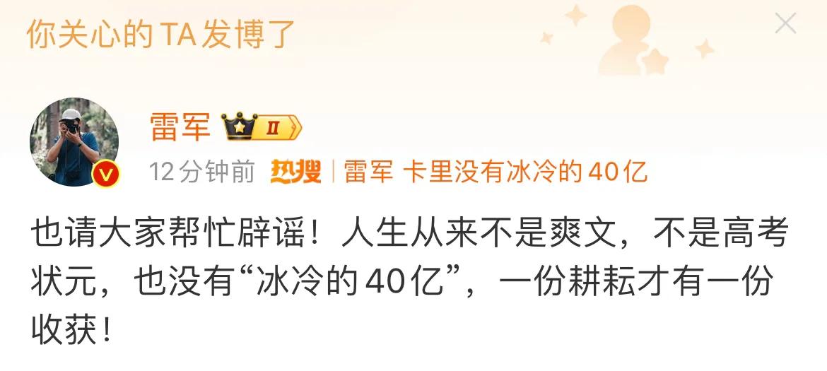 雷军直播：也请大家帮忙辟谣！人家从来不是爽文，不是高考状元，也没有“冰冷的40亿