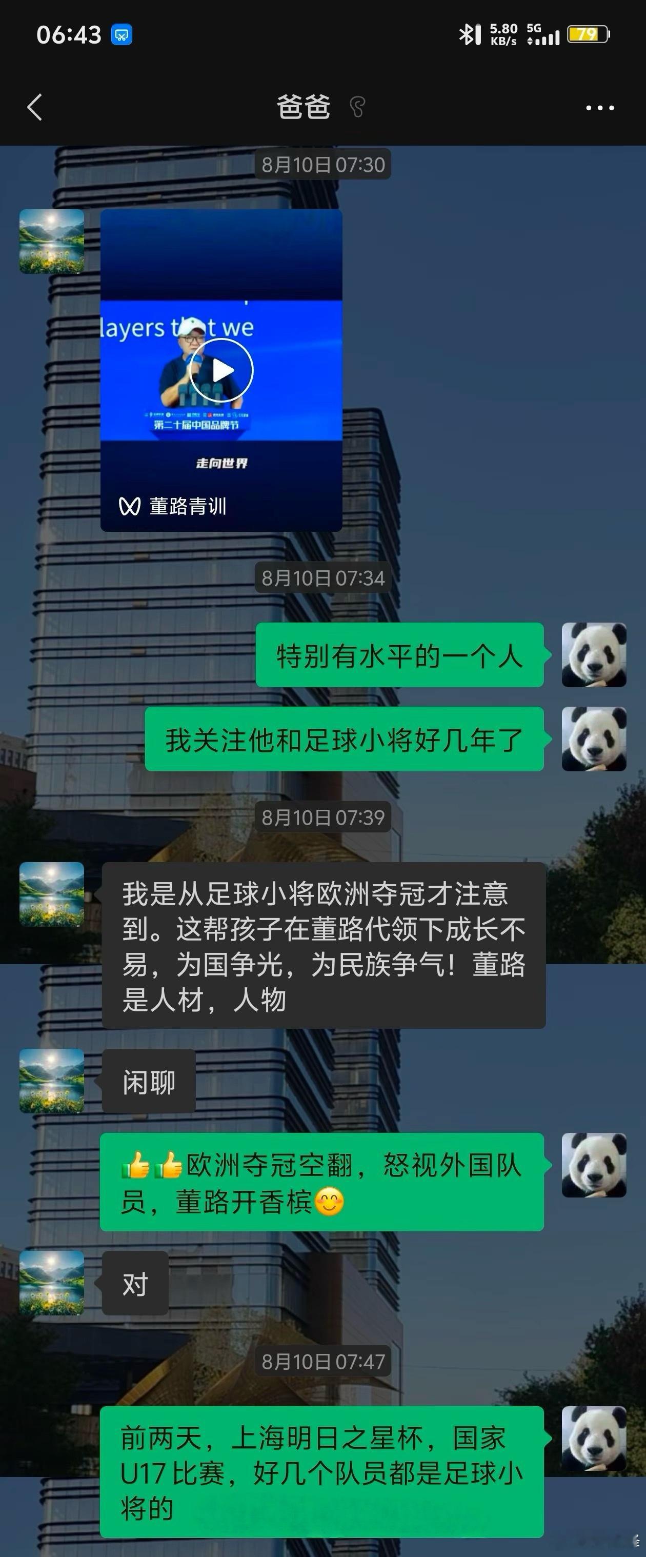 ✅沈阳网友晒出和父亲聊老董聊小将截图🔰网友评论：以足球为纽带，父子畅聊热爱，心