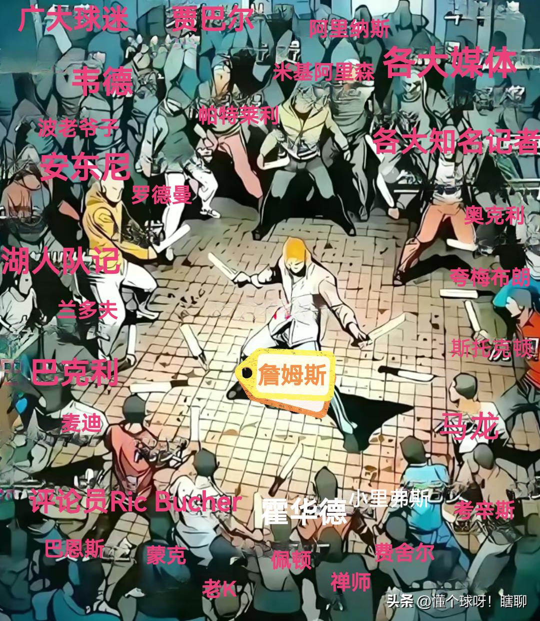 一张图完美诠释了现阶段詹姆斯面临的处境
他的名声几乎盛传全球，遭到所有人的围攻