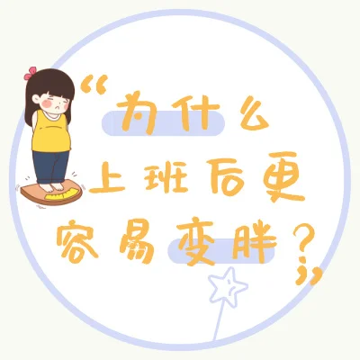 为什么上班后更容易变胖？
